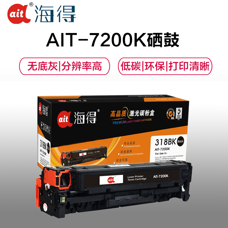 Ait海得 CRG318硒鼓 专业版 AIT-7200K黑色适用佳能Canon LBP7200Cdn MF8350cdn高清大图