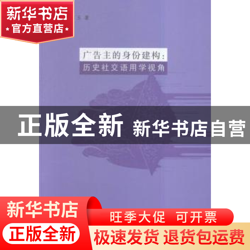 正版 广告主的身份建构:历史社交语用学视角 王雪玉著 南京大学出高清大图