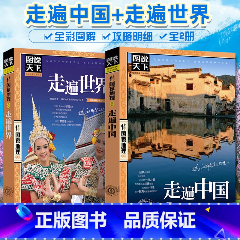 [4册]走遍中国+走遍世界+人要去的100地方(中国+世界) [正版]走遍中国 走遍世界 图说天下中国地理系列感受山水奇高清大图
