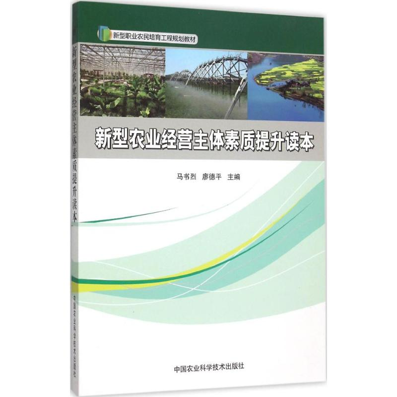 【M】新型农业经营主体素质提升读本-9787511622921