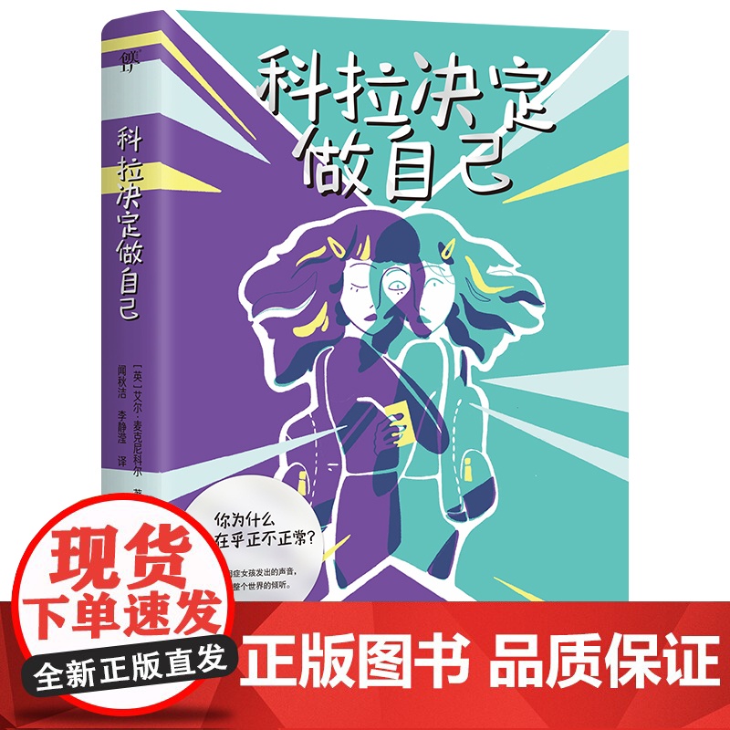 正版童书 科拉决定做自己 英国蓝彼得童书奖水石书店童书奖《泰晤士报》儿童读物月榜特殊群体视角勇敢接纳自己成长力量高清大图