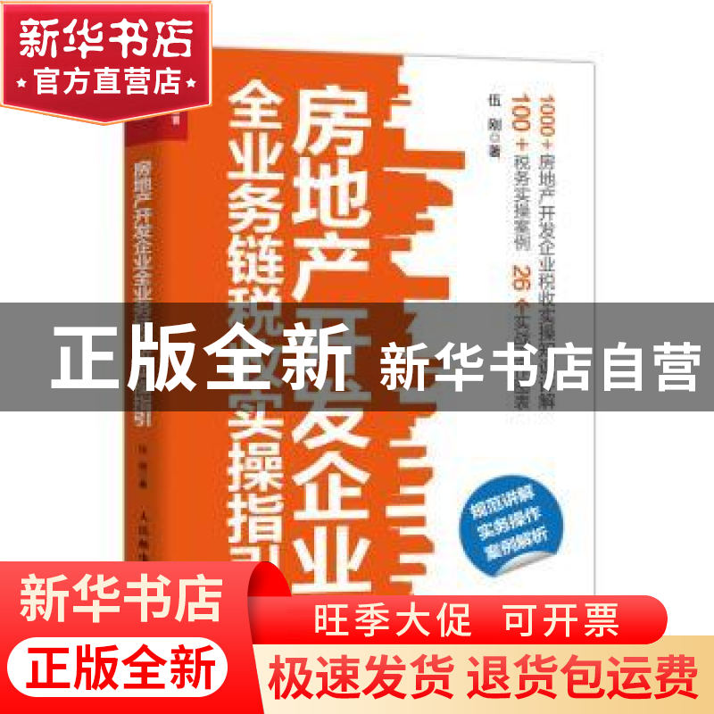 正版 房地产开发企业全业务链税收实操指引 伍刚 人民邮电出版社