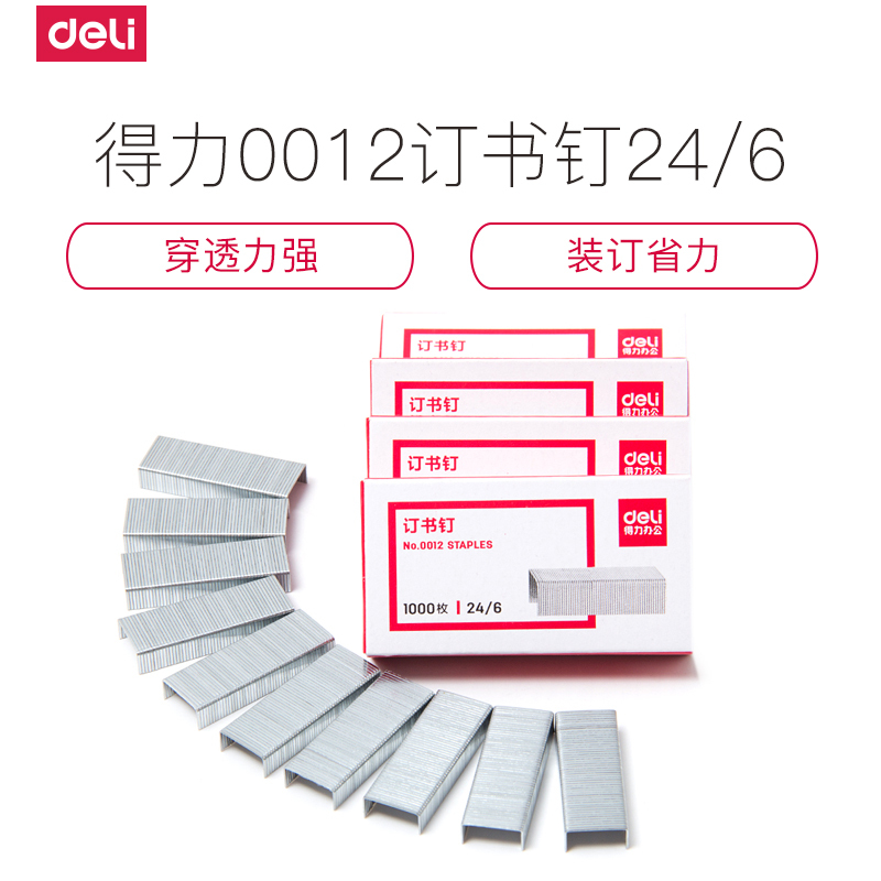 得力deli0012订书钉24/6统一订书针 12号标准型钉书针 50盒 总共50000枚