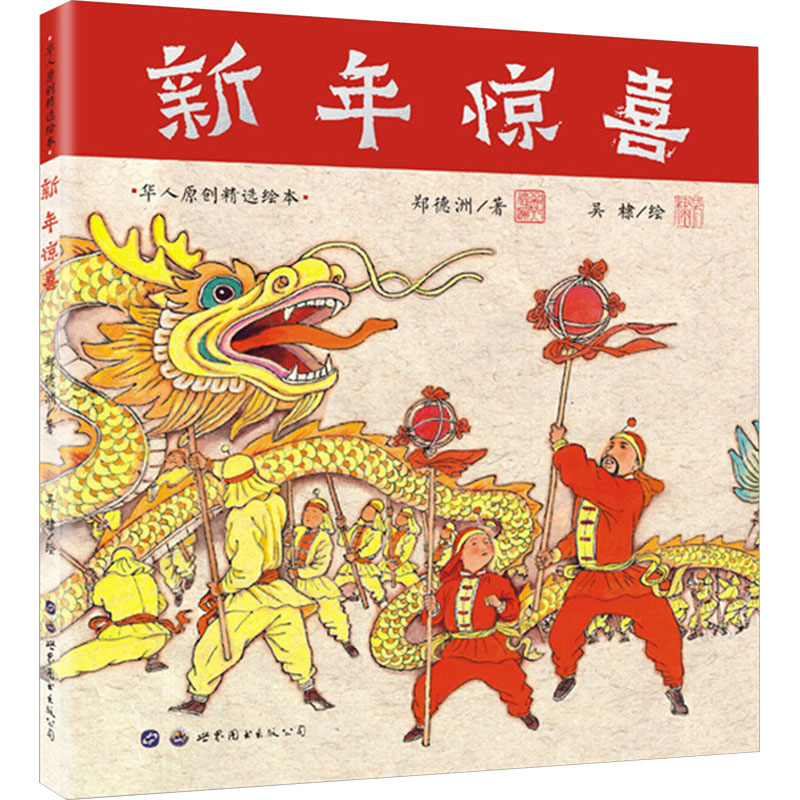 [M]新年惊喜-9787519254407高清大图