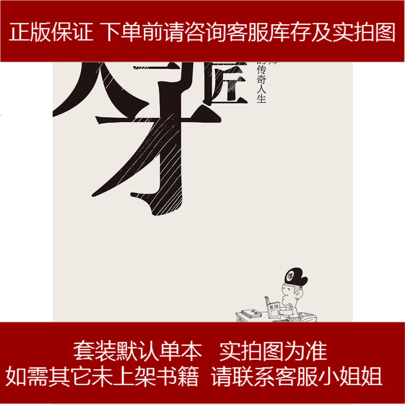 天才与巨匠 报价行情 排行 品牌 参数 怎么样 图片 商家 苏宁易购