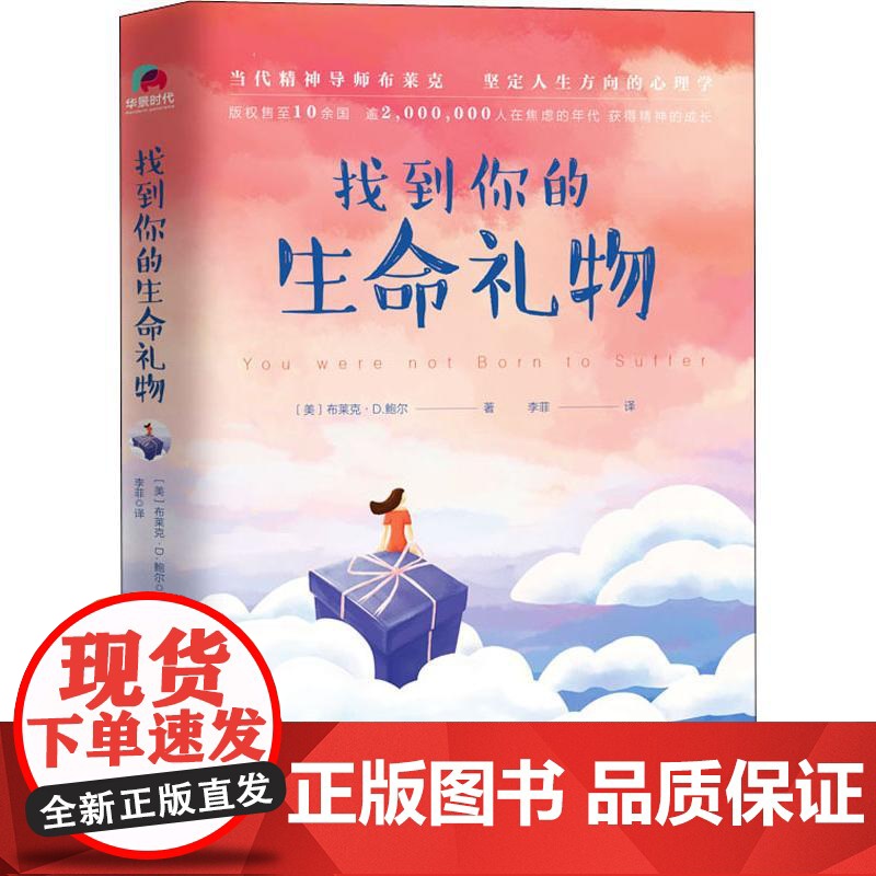 找到你的生命礼物(美)布莱克·D.鲍尔(Blake D.Bauer) 著 李菲 译WX高清大图