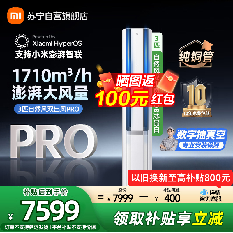 米家小米空调72LW-NA11/M1A1(W) 3匹 立式自然风双出风Pro冰晶白160°广角双出 超一级 分区独立控温高清大图