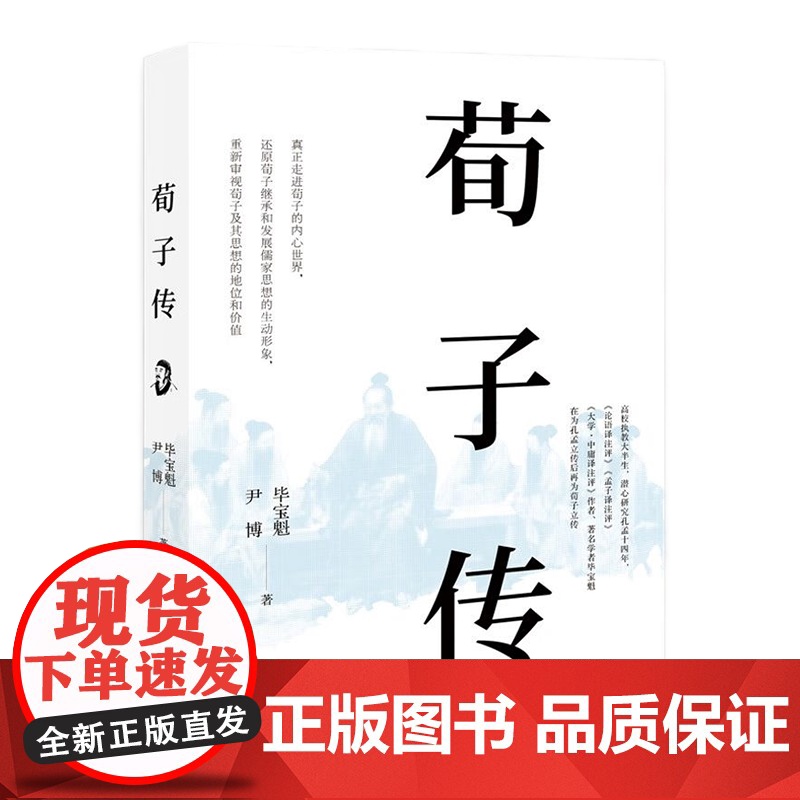 [央视网]荀子传 孔孟研究专家继孔孟传后再为荀子立传 书写荀子的一生及继承和发展儒家思想的历程 毕宝魁 尹博著 XD高清大图