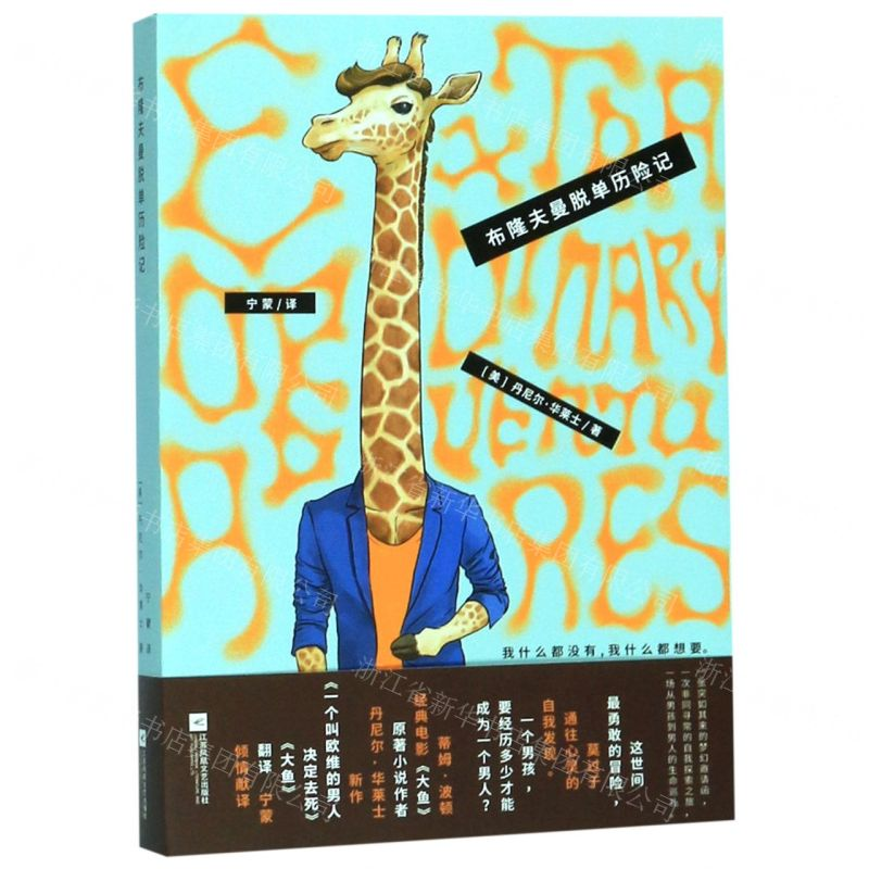 【N】布隆夫曼脱单历险记-9787559431394
