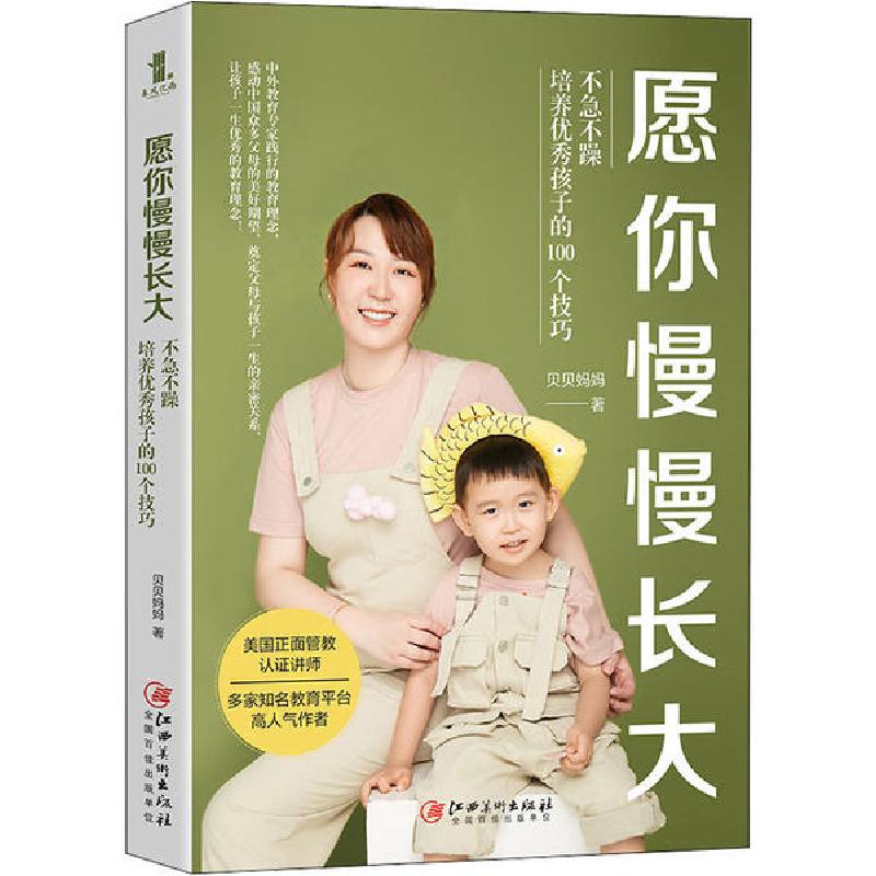 正版新书]愿你慢慢长大 不急不躁培养优秀孩子的100个技巧贝贝妈高清大图