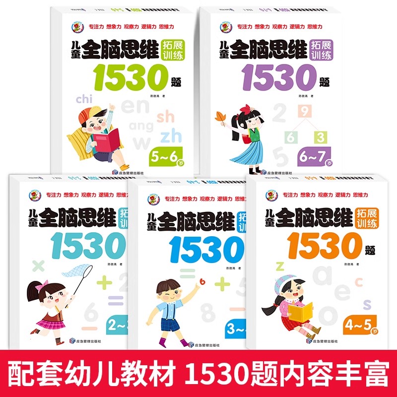 [全5册]2-7岁全脑思维拓展训练1530题 [正版]儿童全脑逻辑思维训练全套5册共1530题幼儿园小中大班左右脑潜能智高清大图