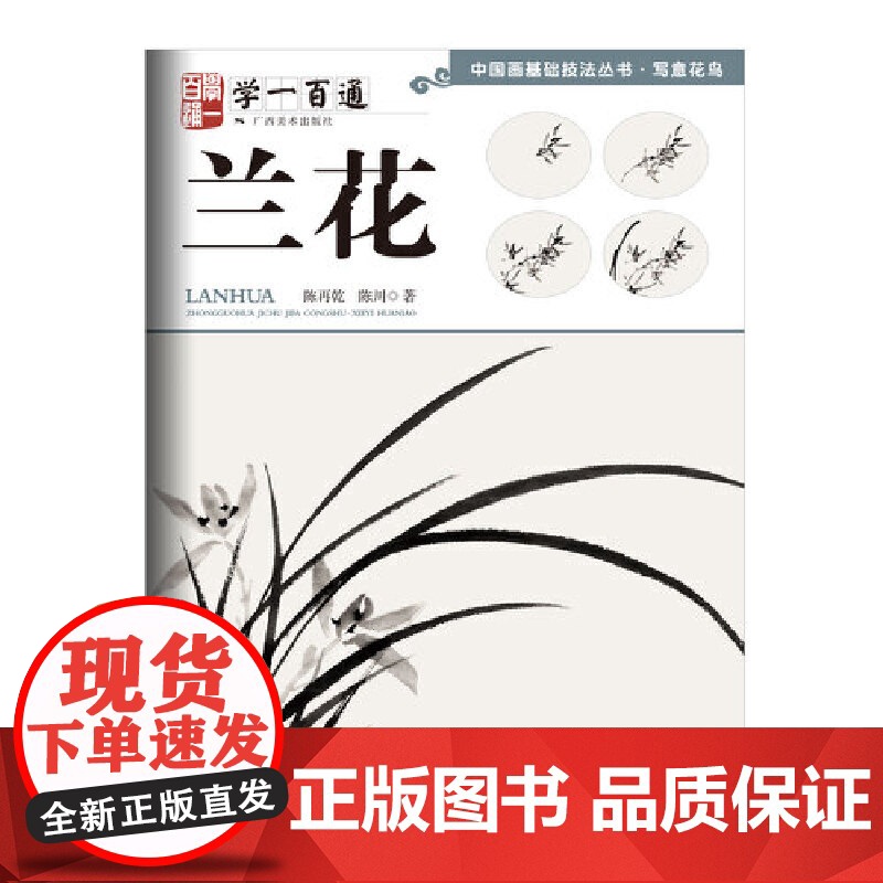 写意花鸟:兰花----学一百通·中国画基础技法丛书高清大图
