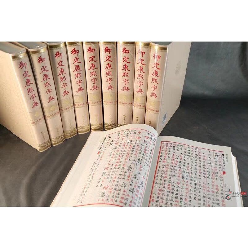 御定康熙字典精装全10册线装书局字典繁体字典康熙字典【价格图片