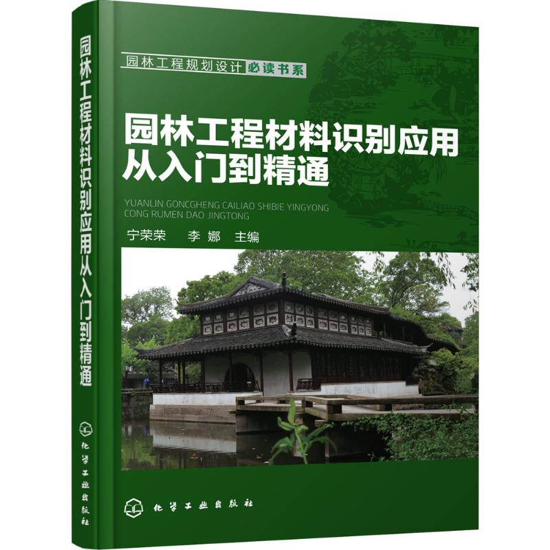 【M】园林工程材料识别应用从入门到精通-9787122275110