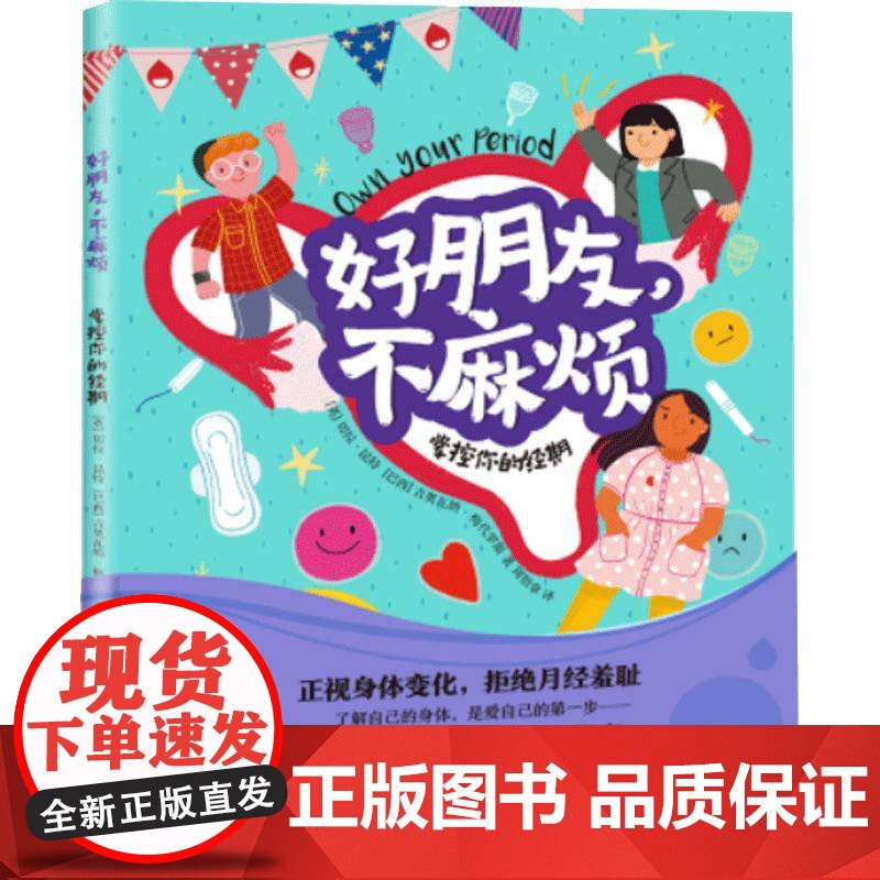 好朋友,不麻烦:掌控你的经期9787571029982 切拉·昆特湖南科学技术出版社医药卫生 书籍高清大图