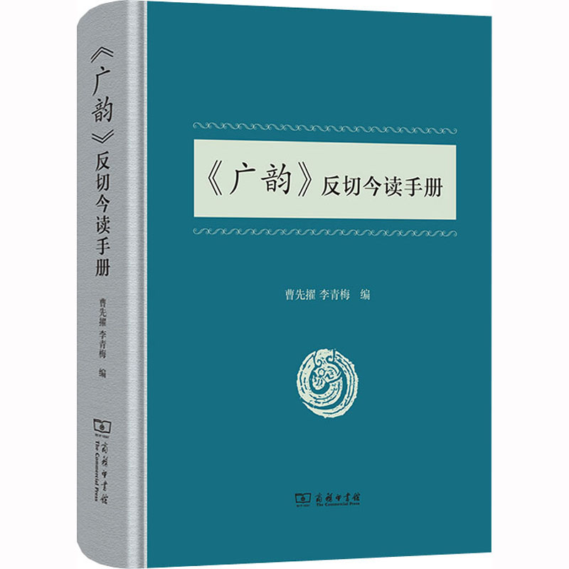 [M]《广韵》反切今读手册-9787100091152高清大图