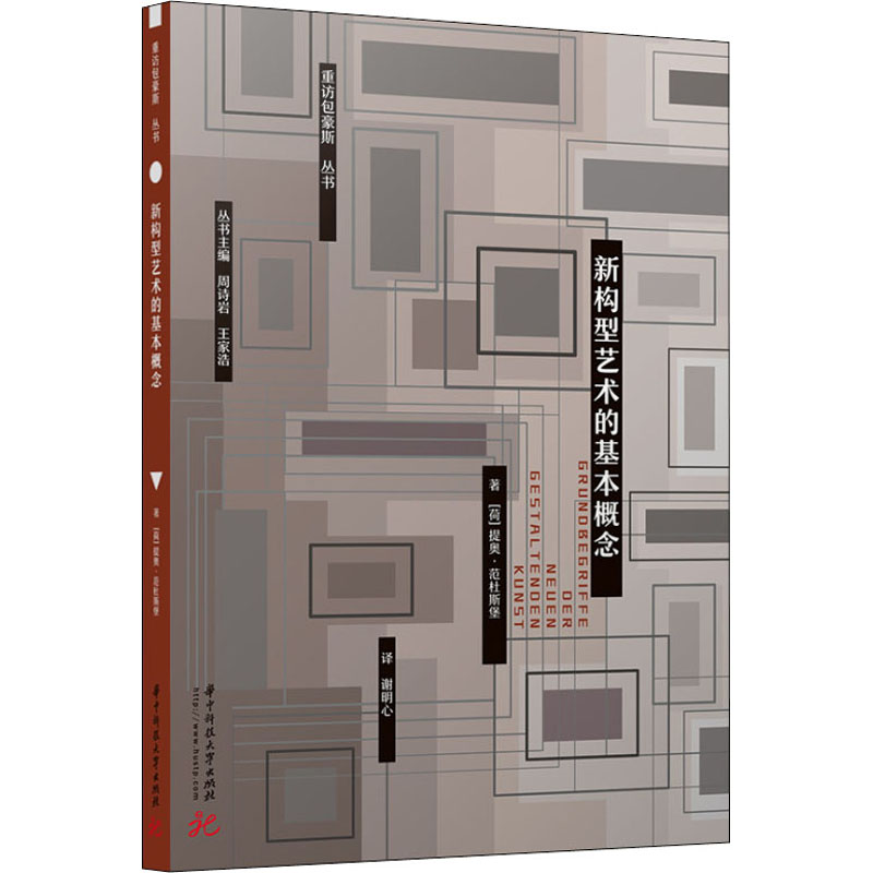 正版新书】新构型艺术的基本概念周诗岩王家浩9787568076708