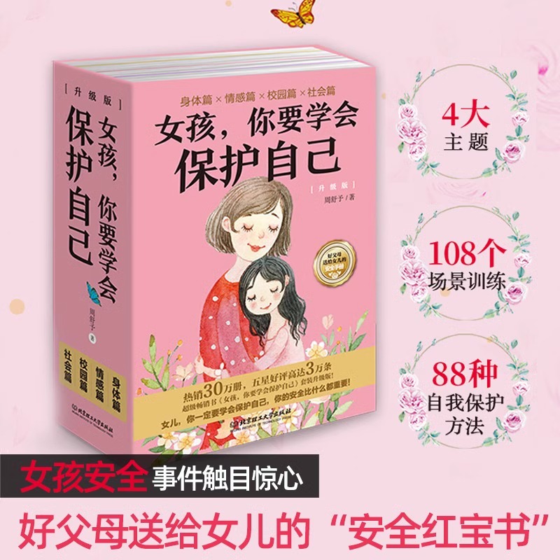 女孩,你要学会保护自己(4册) [正版]男孩女孩你要学会保护自己 全4册叛逆青春期少年孩子中小学生心理健康安全教育儿童早高清大图