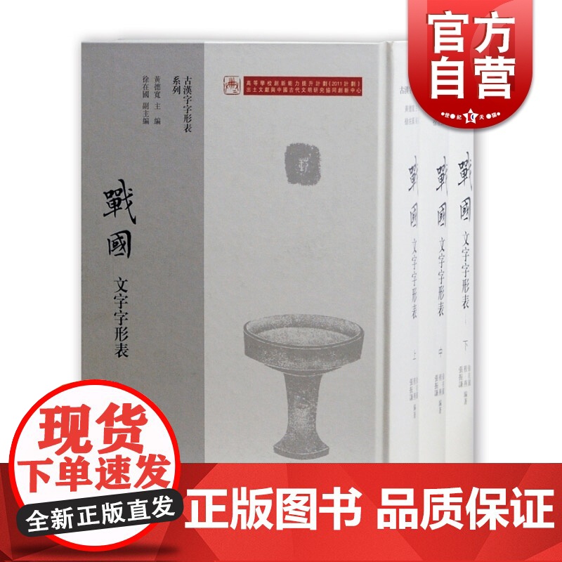 战国文字字形表(套装全三册) 徐在国 古汉字字形表系列 上海古籍出版社高清大图