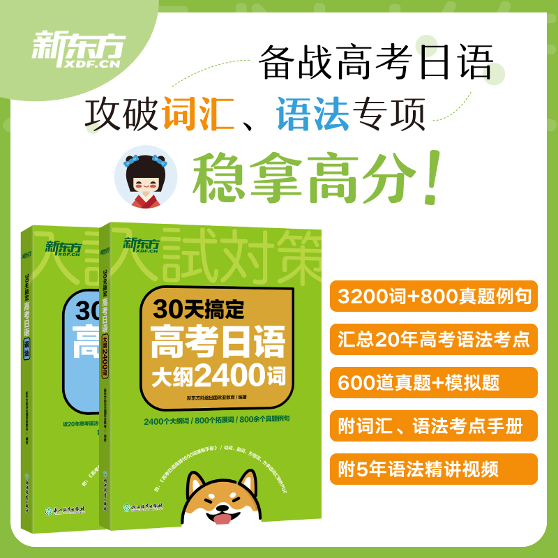 [新东方]30天高考日语语法+大纲2400词+单项选择2000题 全国通用 [正版]2025备考30天搞定高考日语语法+高清大图