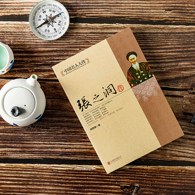 [正版]张之洞传 中国名人大传 晚清名臣传记清代洋务派代表人物张之洞传记全集 历史名人人物传记书 清朝四大名臣之一张香高清大图