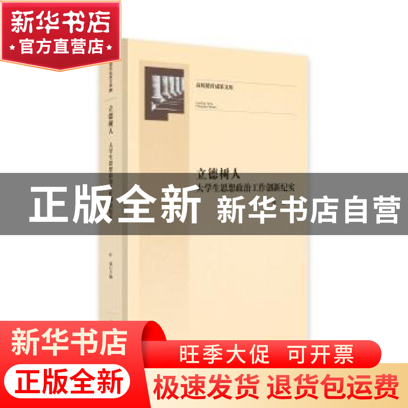 正版 立德树人:大学生思想政治工作创新纪实 叶燊主编 光明日报出