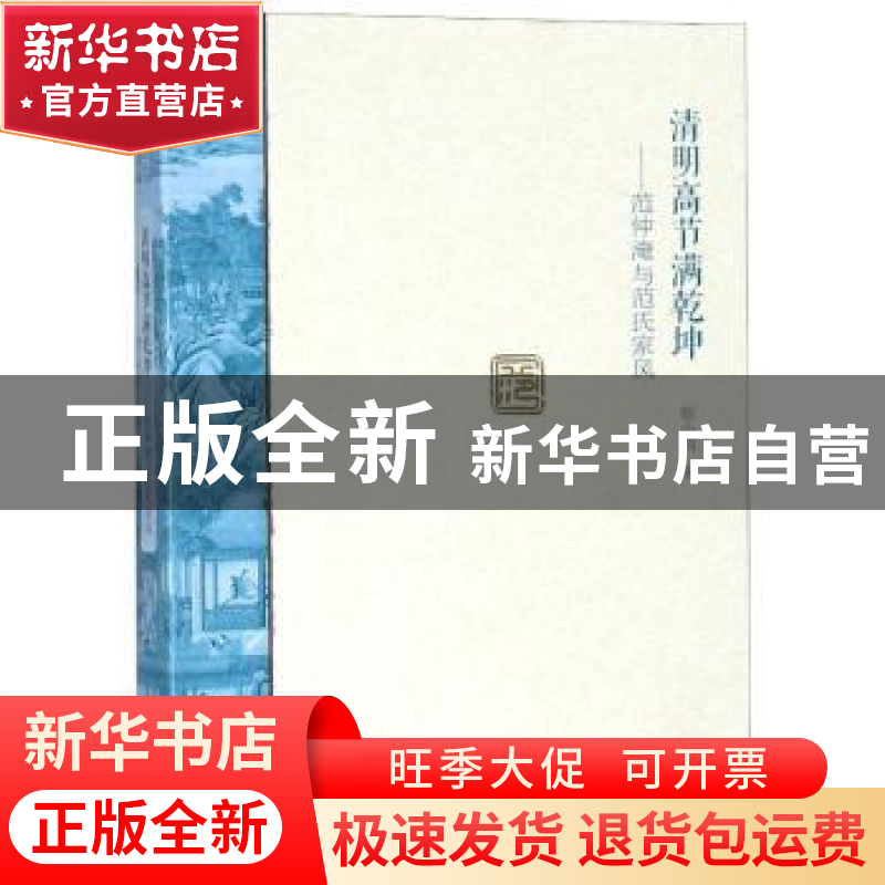 正版 清明高节满乾坤:范仲淹与范氏家风 张小娟 大象出版社 9787