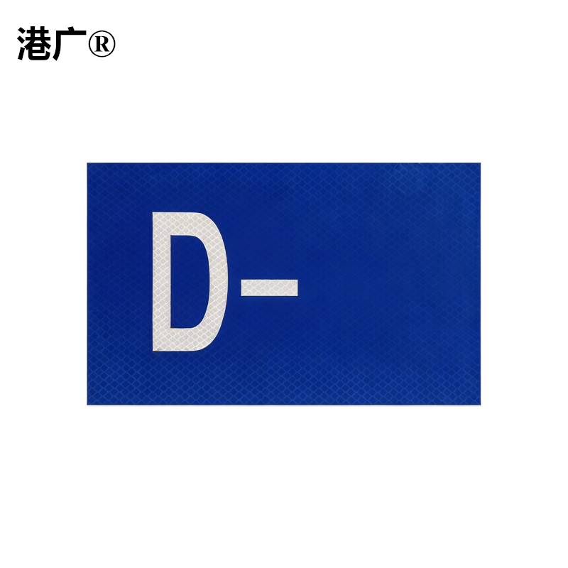 室外反光铭牌(150x200mm 塑料)1块高清大图