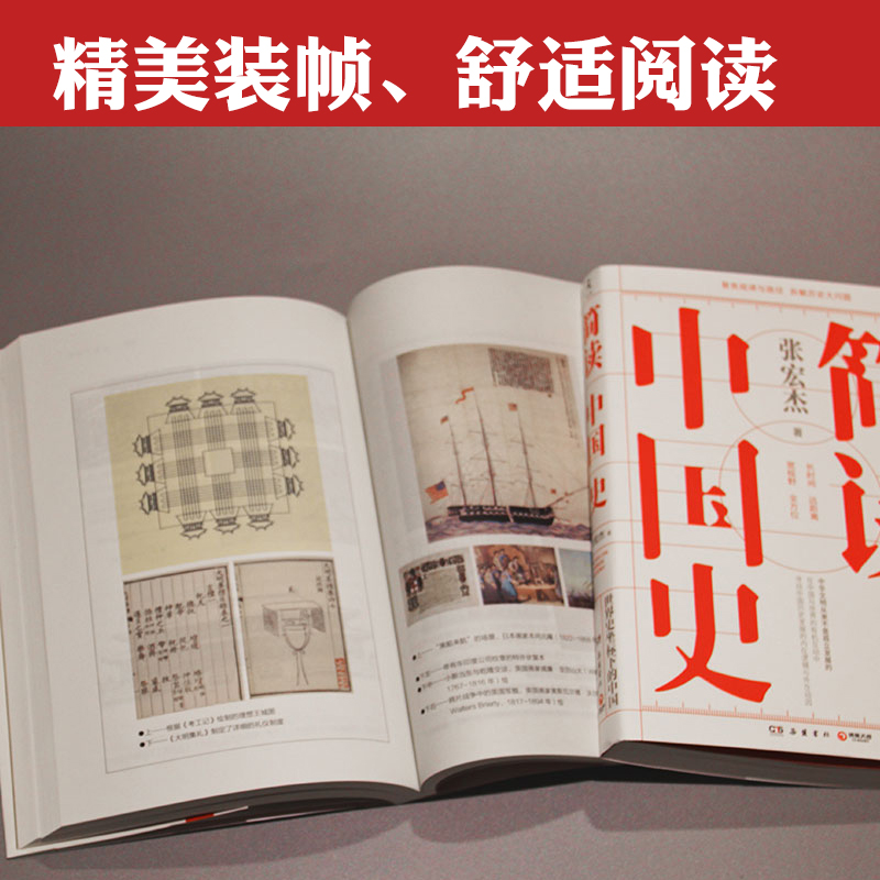 [M]简读中国史-9787553811550