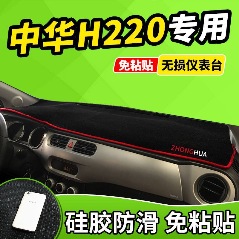 新老款中华H220/H230配件H530V3V5改装饰汽车工作中控仪表台避光防晒垫前窗隔热遮光布防滑反光垫