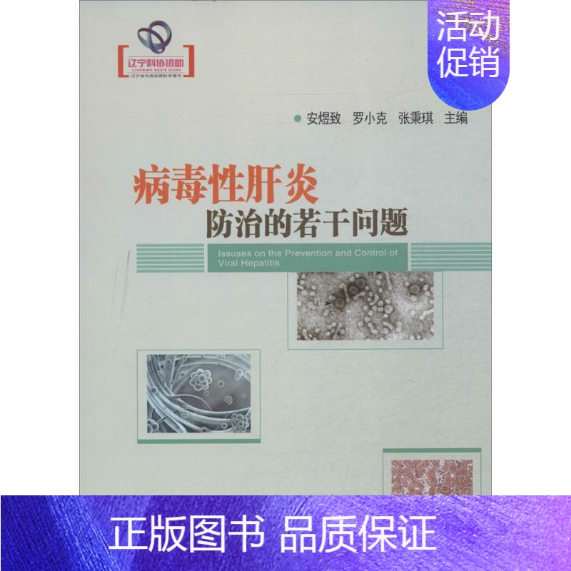 【正版】病毒性肝炎防治的若干问题 安煜致 等 内科学医生医师临床诊断治疗专业书籍 医学类图书 辽宁科学技术出版