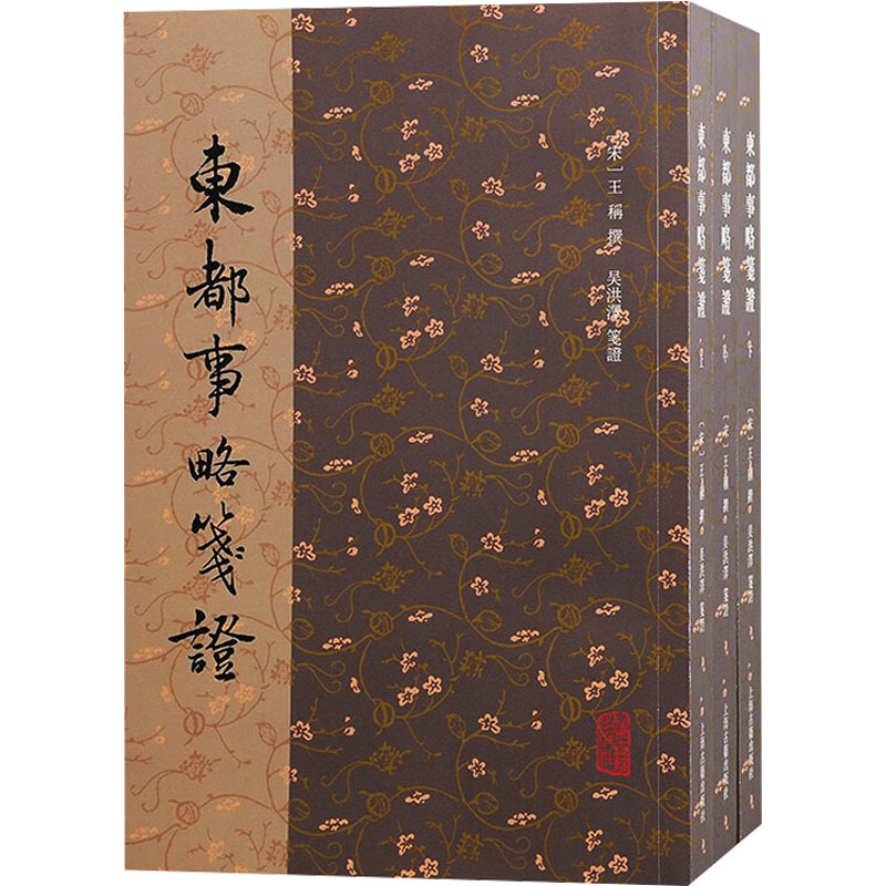 [正版]东都事略笺证(全3册) [宋]王称,吴洪泽 历史古籍 文学 上海古籍出版社