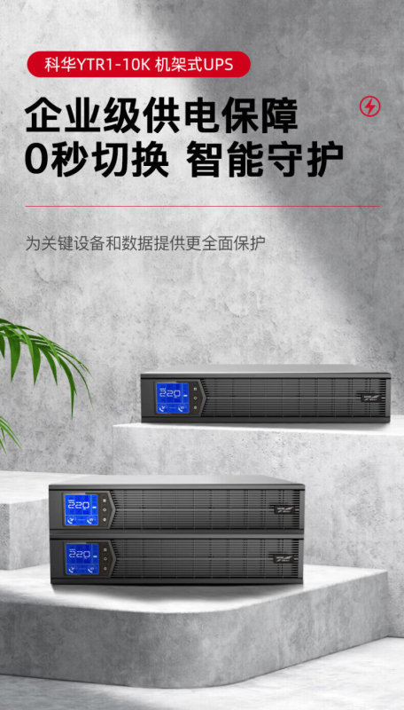 科华技术 ups电源 YTR1101L-J 1000VA/800W单主机 机架式 GFKJDX高清大图