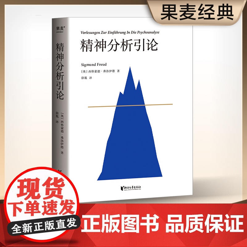 精神分析引论 弗洛伊德 译文准确易懂 心理学 精神分析学入门读本 梦的解析 图腾与禁忌 心理学高清大图