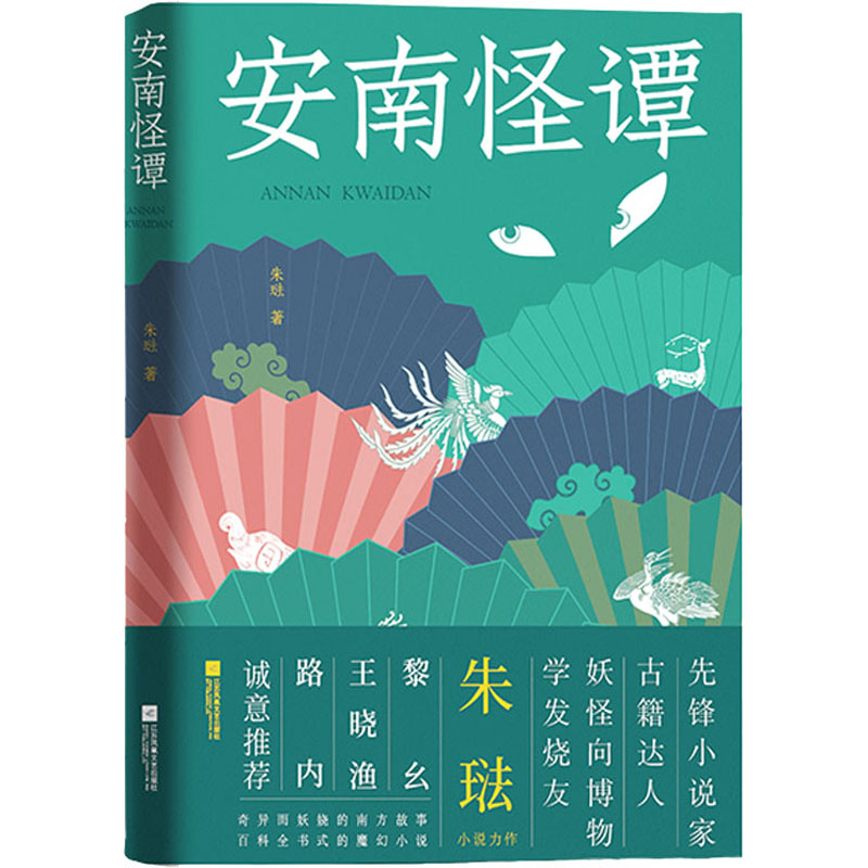 醉染图书安南怪谭9787559433282高清大图
