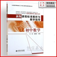 2018北师大新版课程标准解析与教学指导 初中数学 义务教育课程标准（2011年版）解析与教学指导丛书 北京师范大学