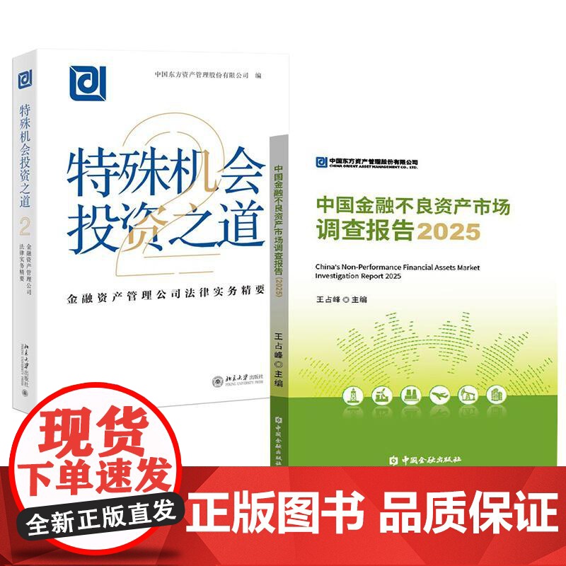 2册特殊机会投资之道——金融资产管理公司法律实务精要2 中国东方资产管理股份有限公司+中国金融不良资产市场调查报告202高清大图
