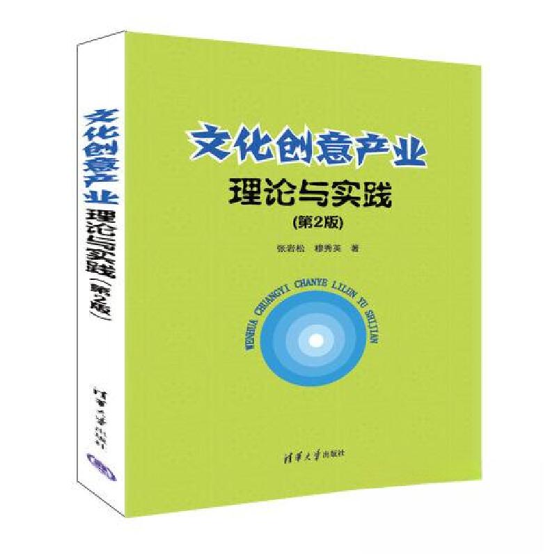 正版新书】文化创意产业理论与实践张岩松;穆秀英9787302622451