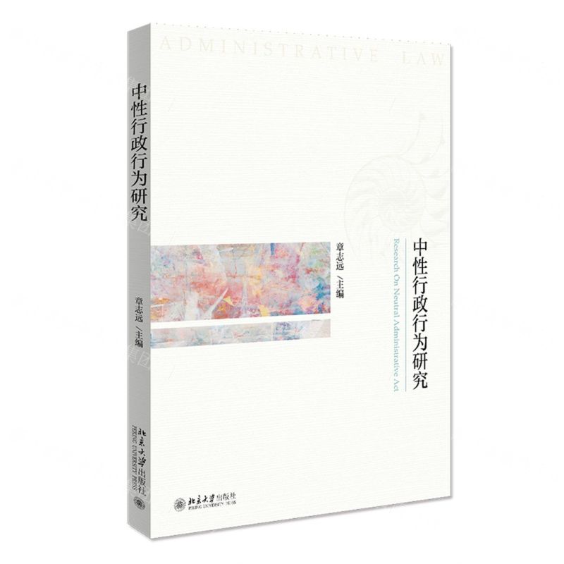 【N】中性行政行为研究-9787301325643