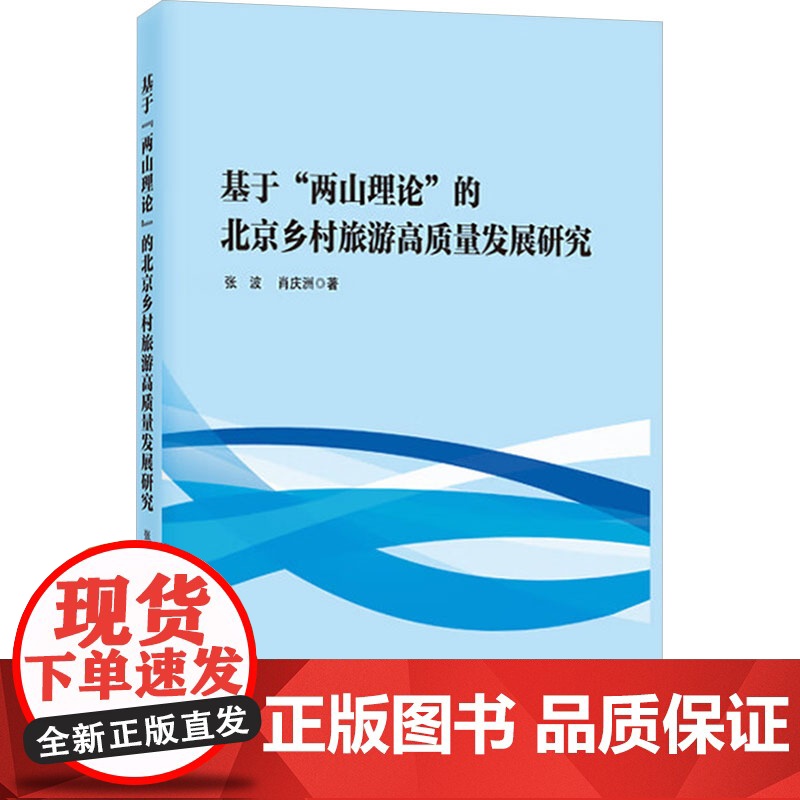 【新华】基于 两山理论 的北京乡村旅游高质量发展研究 张波,肖庆洲 知识产权出版社 正版书籍 店