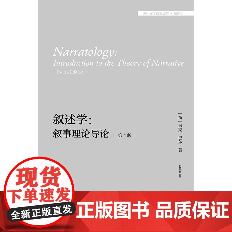 [外研社]叙述学:叙事理论导论(第4版)(外国文学研究文库·第四辑)高清大图