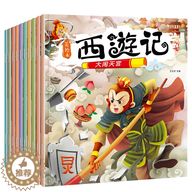 [醉染正版]儿童西游记绘本全套10册 幼儿园宝宝西游记故事书3-4-6岁带拼音版小学生一年级课外阅读书籍漫画版读物幼儿四高清大图