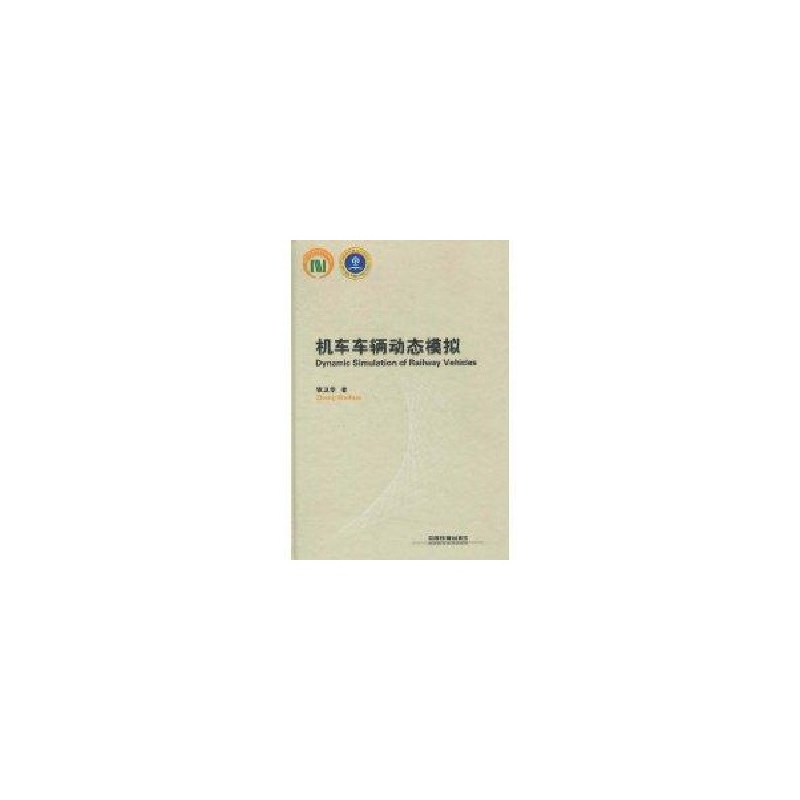 醉染图书机车车辆动态模拟9787113074791