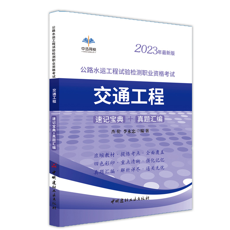 [正版]备考2024年公路水运工程试验检测师考试用书交通工程2023版全套速记宝典历年真题助理实验员检师工程师重点手册高清大图