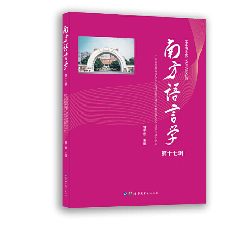 醉染图书南方语言学(第十七辑)9787519288464