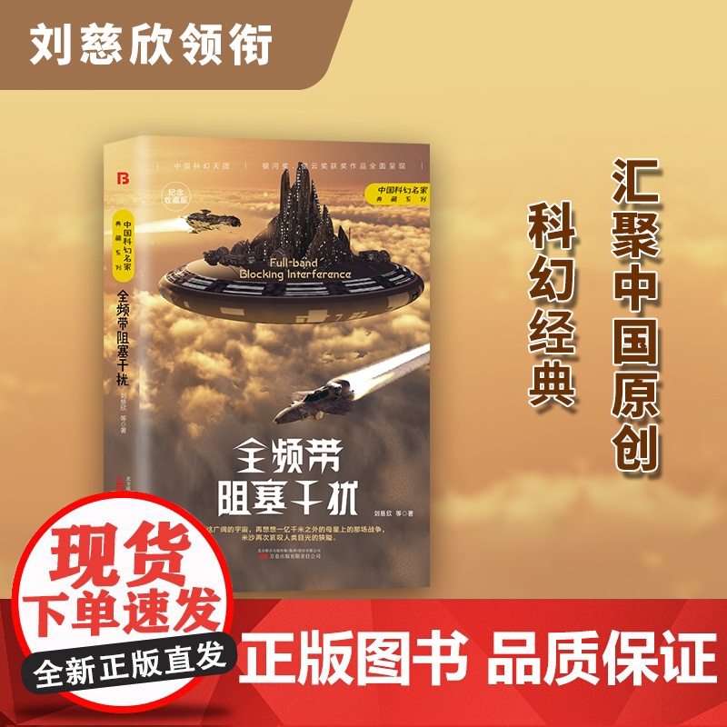 全频带阻塞干扰 干扰 刘慈欣 科幻小说正版书籍高清大图