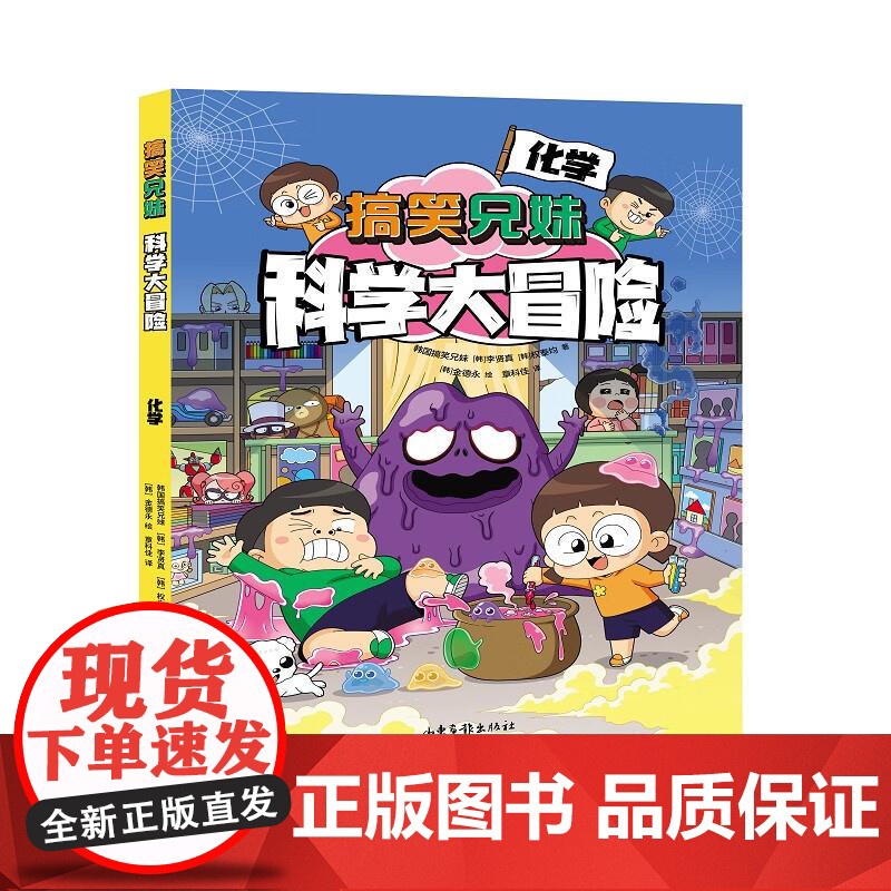 搞笑兄妹科学大冒险 化学 果麦文化 出品 韩国搞笑兄妹 [韩] 李贤真 [韩] 权泰均山东画报出版社高清大图