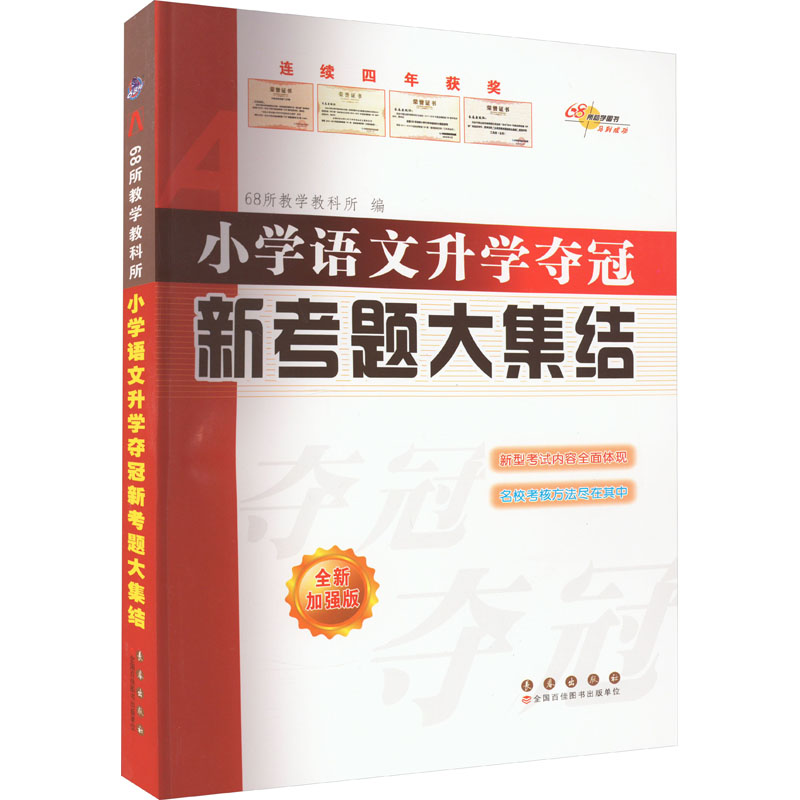 [M]小学语文升学夺冠新考题大集结 全新加强版-9787544569743高清大图