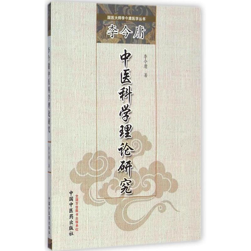 醉染图书李今庸中医科学理论研究9787513219921高清大图