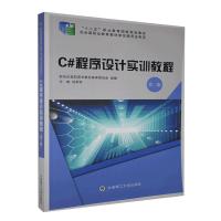 C#程序设计实训教程